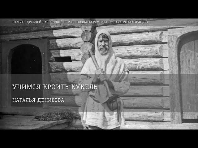 Кукель / Наталья Денисова