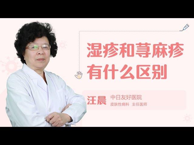 湿疹和荨麻疹有什么区别