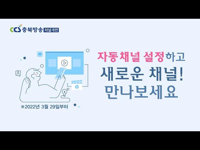 [CCS충북방송 자동채널 설정 방법]