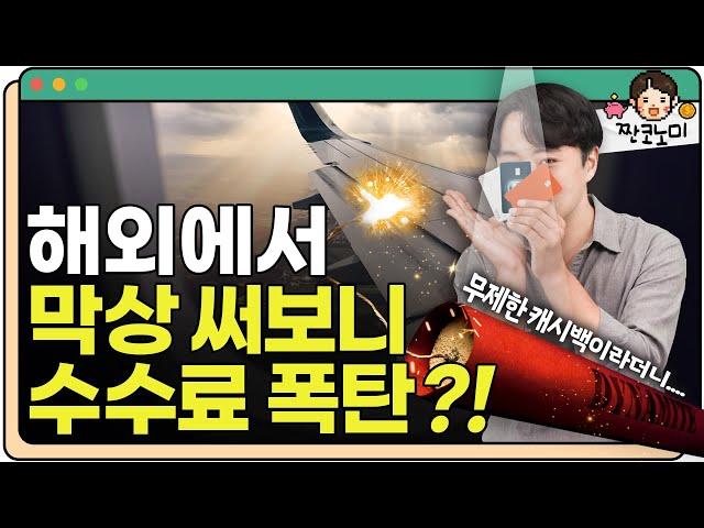 해외 결제 3대장 트래블월렛, 토스뱅크 카드, 비바 X 체크카드 현지에서 직접 써봤습니다 ㅣ 짠코노미