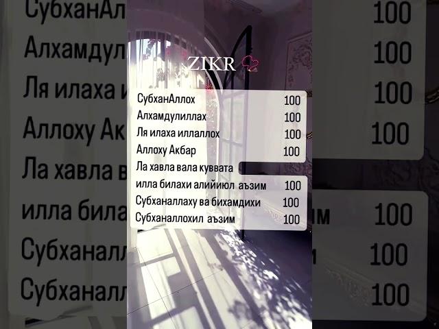 Зикр #uzbekistan #islomuz #iymon #motivation #quron #rek #uzmaruza #duo #hadis #зикр #зикрлар #top