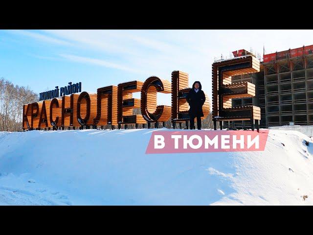 ЖК КРАСНОЛЕСЬЕ В ТЮМЕНИ