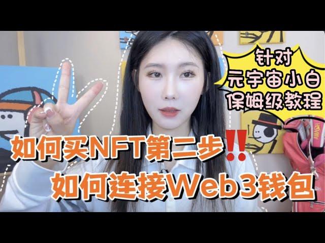 如何买NFT第二步：学会链接Web3的钱包！元宇宙初学者