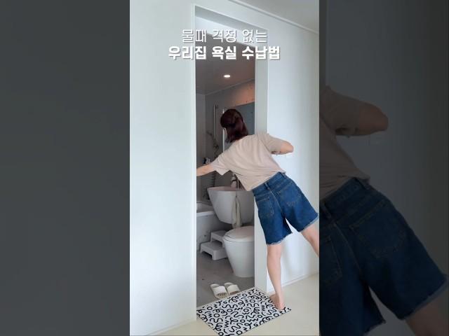 물때 걱정 없는 욕실 수납법 #shorts #애있는집 #욕실정리 #욕실인테리어 #정리수납 #살림템