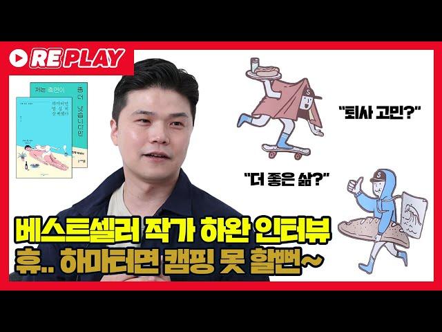 [하마터면 열심히 살 뻔했다] 베스트셀러 작가 하완 인터뷰! 스파오 콜라보레이션? 퇴사 고민? 더 좋은 삶? 댓글이벤트