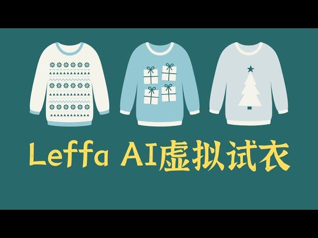 电商福音！Meta Leffa AI虚拟试衣，真的能取代实拍吗？