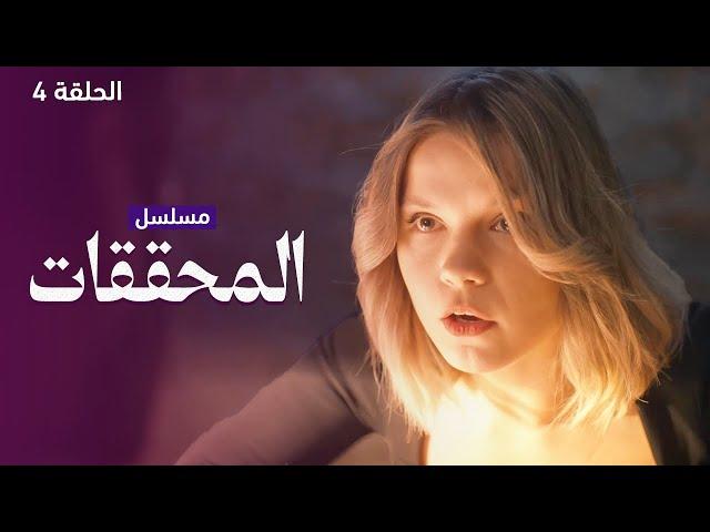 يلا أكشن | مسلسل المحققات - متاهة موسكو المظلمة - الحلقة 4