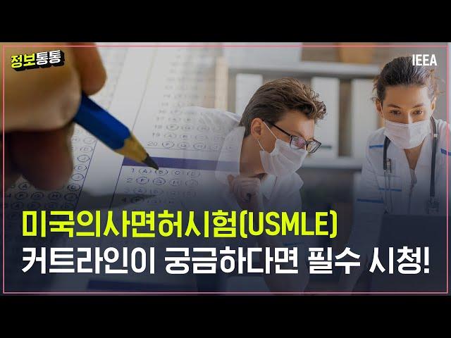 미국의사면허시험(USMLE)의 종류와 커트라인은?