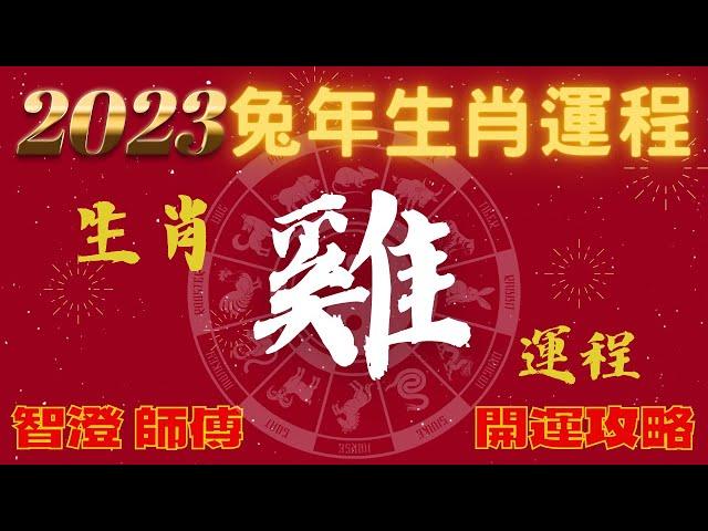 2023年 生肖運勢 兔年十二生肖運程預測 —【肖雞】 | 四季不同時段出生 屬雞運程 | 癸卯年開運攻略 | 12生肖運程 分析 | 愛情、事業、財運、健康全攻略 | 生肖運程 | 運勢預測 彩蛋