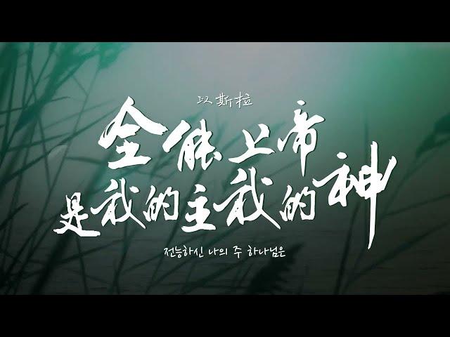 全能上帝是我的主我的神 전능하신 나의 주 하나님은 - 以斯拉 [ 動態歌詞 ] @roni-songbook