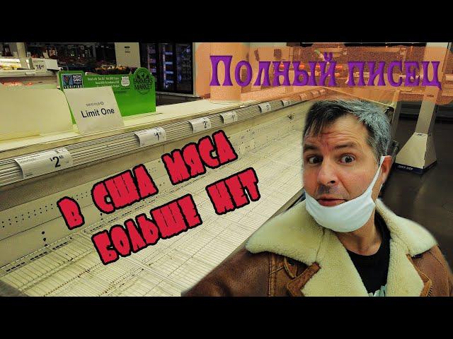 В США  кончилось всё мясo  ! Полный атас! Алекс Брежнев