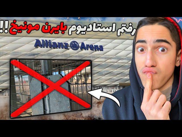 تونستم مخفیانه داخل استادیوم بایرن مونیخ بشم ؟  Allianz Arena Vlog