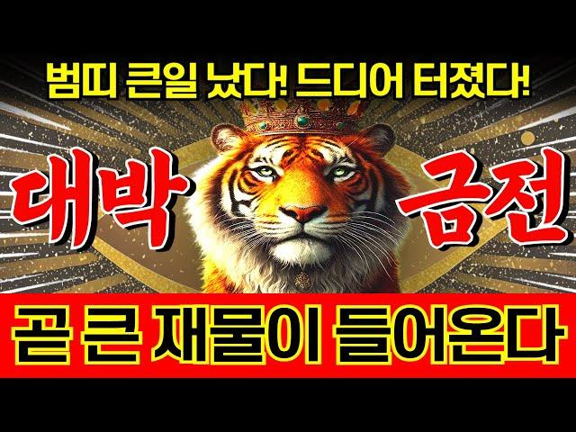호랑이띠는 6월 큰일이 일어난다! 2025년 대박 금전운! 재물운이 하늘을 찌르고 입이 떡 벌어지게 대박나는  '98년생 86년생 74년생 62년생 50년생 38년생' 범띠운세