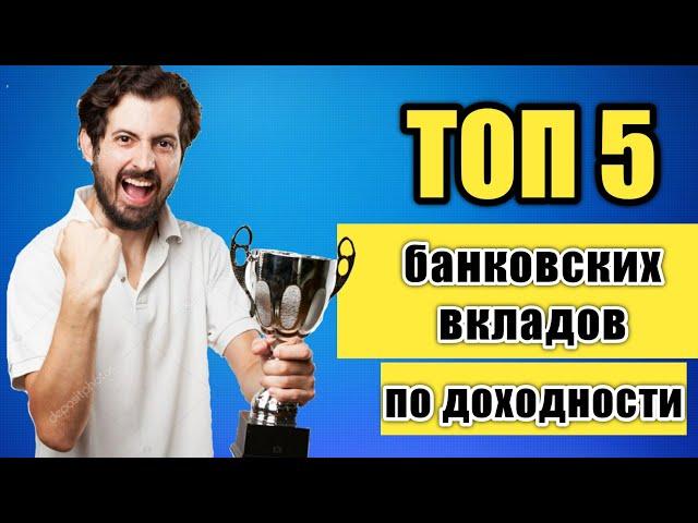 Вклады. ТОП 5 по доходности.