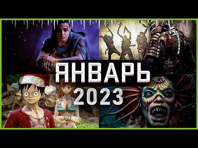 Игры Января 2023 | Во что поиграть — Январь 2023 | Новые игры PC, PS4, PS5, Xbox Series X|S