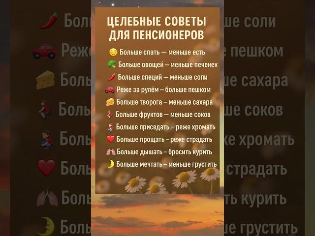 Целебные советы для пенсионеров