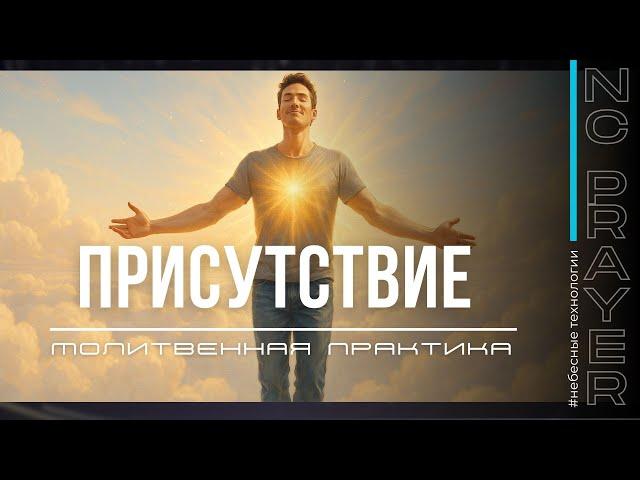 Молитвенная Практика "Присутствие"️Боль и Болезни Уходят Сами! @Nebesnaya_civilizacia