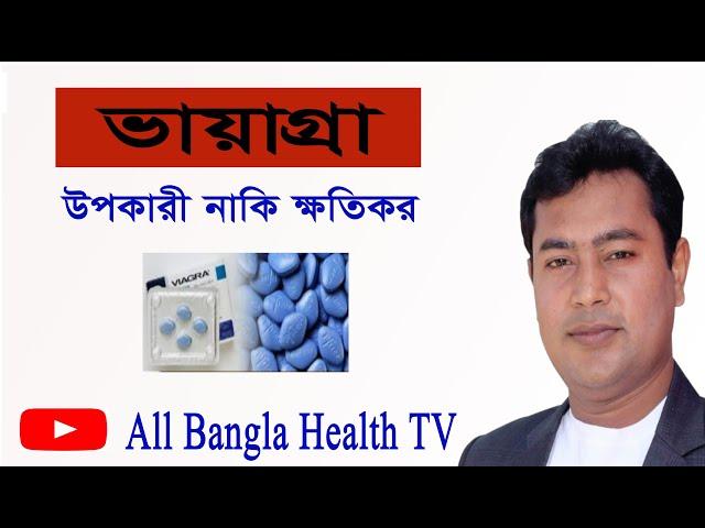 ভায়াগ্রা কি ভায়াগ্রা খেলে কি সেক্স বাড়ে? #all bangla health tv