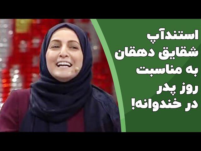 استندآپ شقایق دهقان به مناسبت روز پدر در خندوانه 