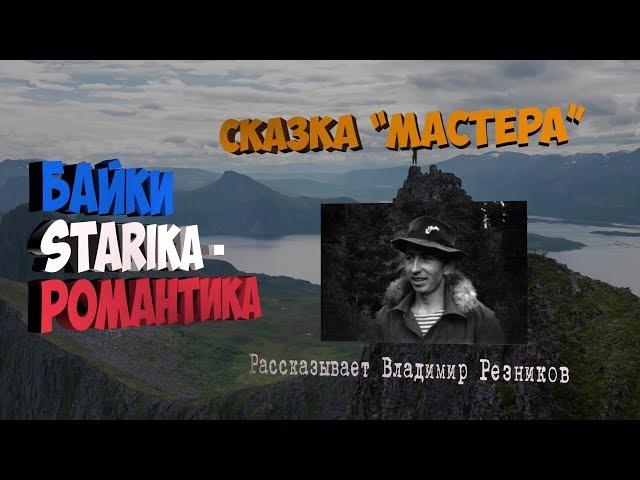 004 серия . "Сказка Мастера". Вспоминает Владимир Резников