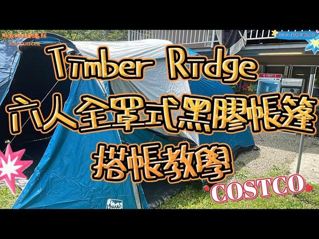 202300701 COSTCO帳篷 搭帳教學 Timber Ridge 六人全罩式黑膠帳篷 搭帳教學 單人搭法 完整教搭