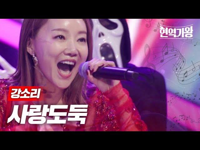 강소리 - 사랑도둑｜현역가왕 2회 MBN 231205 방송