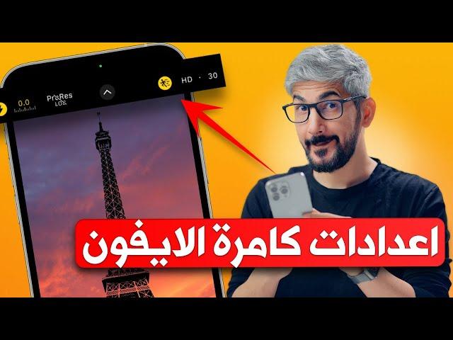 اعدادات كاميرا ايفون 15 برو ماكس | ايفون 14 | ايفون 13 | ايفون 12 | ايفون 11