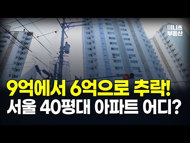 9억에서 6억 된 '이곳'. 30% 하락한 서울 40평대 아파트는? 하락률 TOP 10 공개 ! [집값 상황 394편] [부동산 아파트 집값전망 하락 분양권]