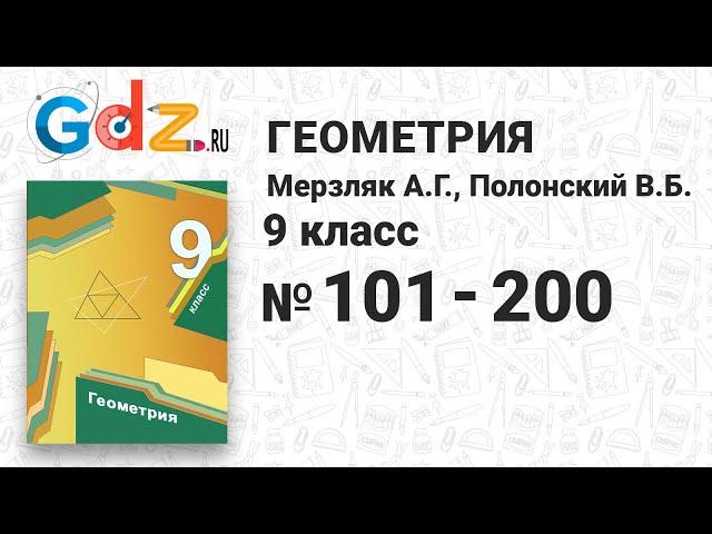 № 101-200 - Геометрия 9 класс Мерзляк