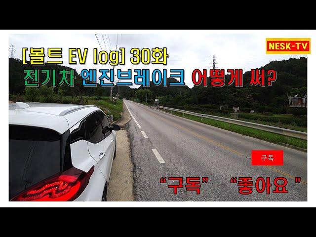 [볼트 EV log] 30화 전기차 엔진브레이크 어떻게 써?(휴가철 베이퍼록, 페이드 현상으로 인한 사고 예방)
