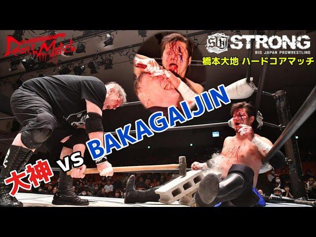 【BJW Free Match!!】2024.12.9後楽園ホール 神谷英慶&橋本大地vsマッドマン・ポンド&デイル・パトリックス【大神vsBAKAGAIJIN/ストリートファイトハードコアマッチ】