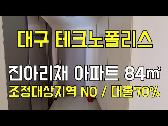 [대구아파트매매] 대구테크노폴리스 진아리채 아파트 매매, 조정대상지역 아님, 주택담보대출 70% 가능합니다