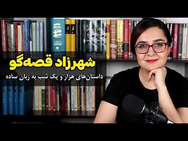 شهرزاد قصه گو | داستان های هزار و یک شب به زبان ساده