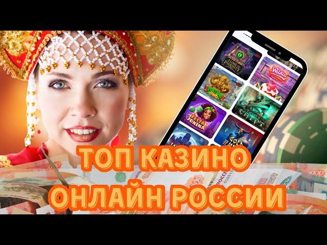Топ казино онлайн в России | Рейтинг лучших онлайн казино России #топказино #лучшиеказиноонлайн