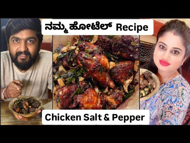Namma Restaurant Recipe | Chicken Salt And Pepper | Sneha Vikram Gowda