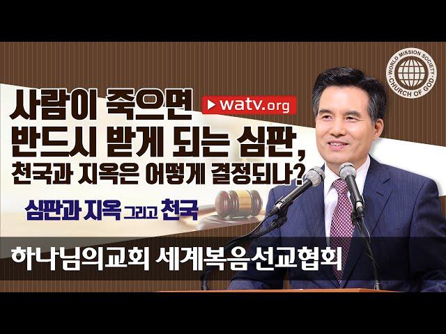 심판과 지옥 그리고 천국 【하나님의교회 세계복음선교협회】