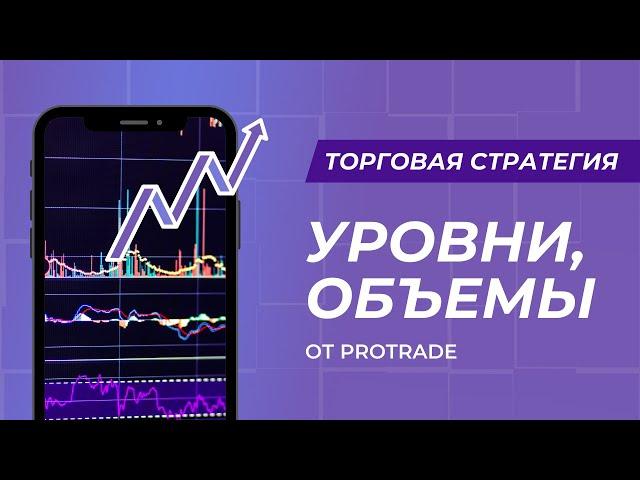 Торговая Стратегия Объемы и Уровни - Грааль для Трейдера