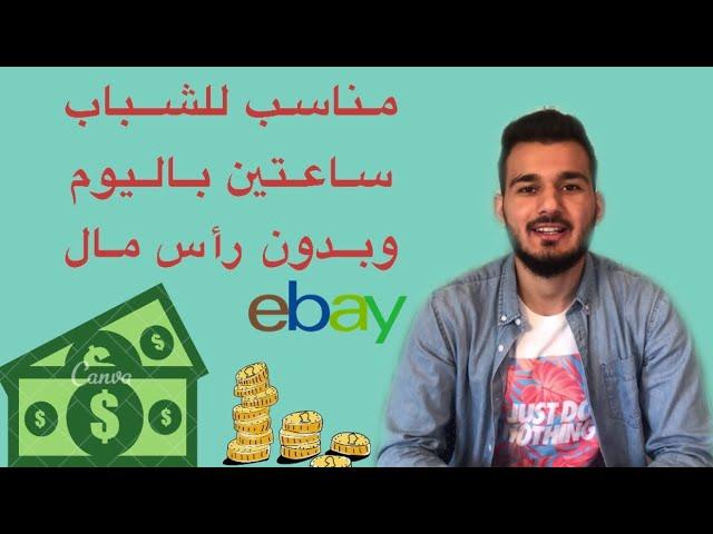 مشروع يحققلك دخل اضافي حوالي 1000€ شهرياً من الايباي