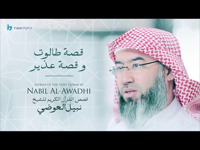 نبيل العوضي - سلسلة قصص القرآن الكريم | قصة طالوت وقصة عذير