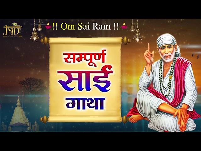 सम्पूर्ण साई गाथा ( Most Popuolar Sai Baba Ki Gatha) | Shirdi Wale Sai Baba | JMD aastha