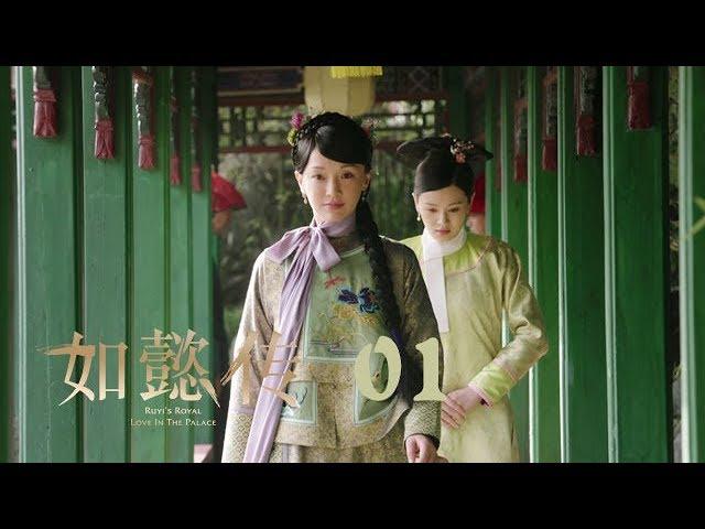 如懿傳 01 | Ruyi's Royal Love in the Palace 01（周迅、霍建華、張鈞甯、董潔等主演）