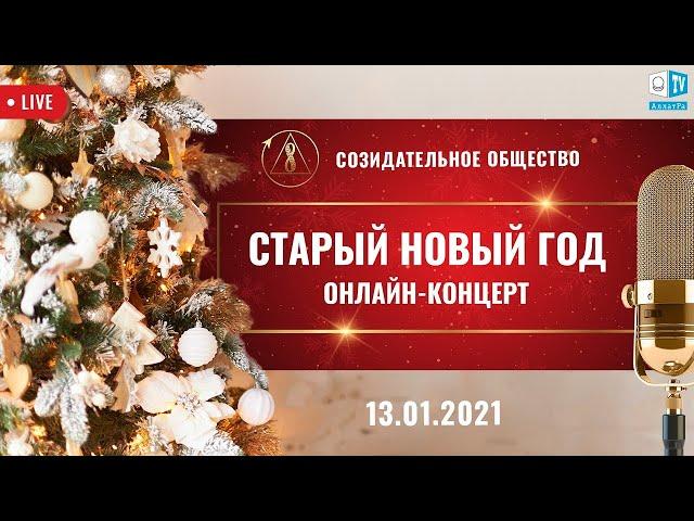 Международный онлайн-концерт на АЛЛАТРА ТВ. Старый Новый год