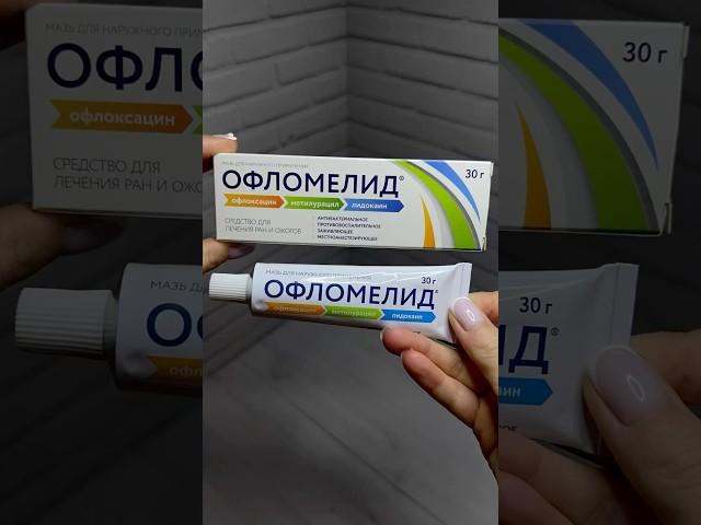 Офломелид мазь от ран и ожогов #инструкция #мазь #раны #ожог #антибиотик #лидокаин #аптека #кожа