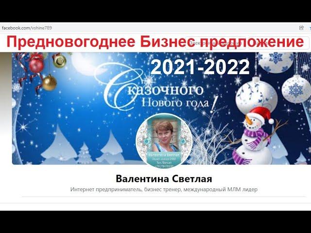 Предновогоднее Бизнес предложение! 2021-2022 Валентина Светлая