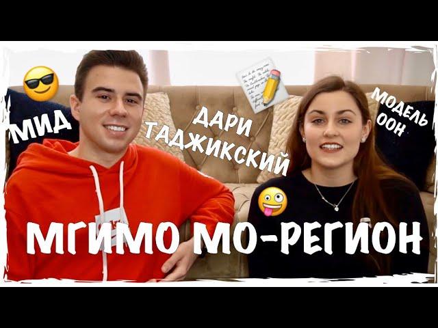 МГИМО | ФАКУЛЬТЕТ МЕЖДУНАРОДНЫХ ОТНОШЕНИЙ | МО-РЕГИОН | ДАРИ И ТАДЖИКСКИЙ ЯЗЫКИ | МОДЕЛЬ ООН | МИД