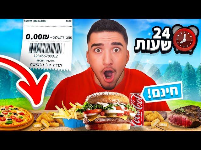 אוכלים 24 שעות בלי לשלם (לא תאמינו מה קרה)