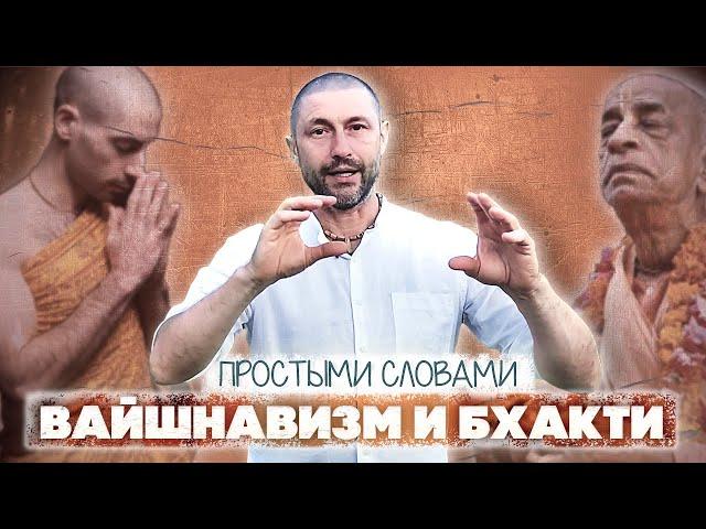 В чем суть вайшнавизма и философии бхакти?