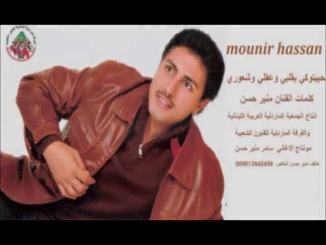 #mounir #Hassan  Habetwki balbi w3kli منير حسن حبيتوكي بقلبي  وعقلي  وشعوري