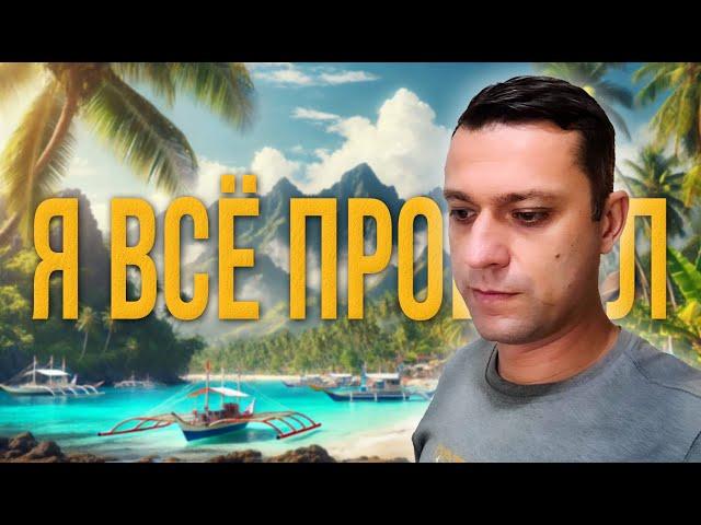 Почему НА САМОМ ДЕЛЕ я уехал из Филиппин? Меня кинули...