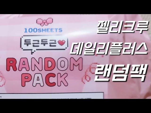 다꾸 스티커를 100장이나 주는 젤리크루 데일리플러스 랜덤팩 하울 Jelly Crew & Daily Plus Random Package Haul